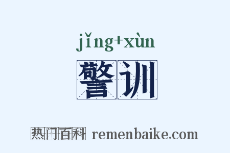 警训是什么意思的图片